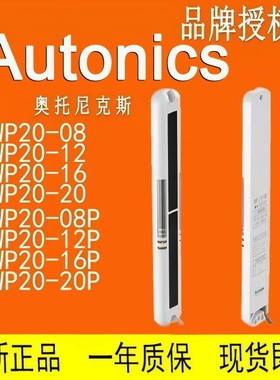 奥托尼克斯 光幕传感器 BWP20 BWPK25-05-08-12-16-20-P 型号齐全