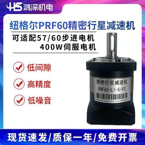 PRF60-L1-5-P2纽格尔精密行星减速机5比可适配57/60步进 400W伺服
