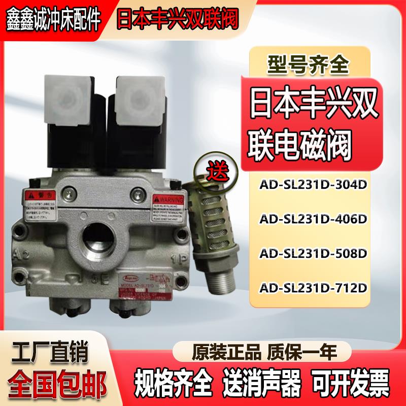 日本丰兴双联电磁阀AD-SL231D-406D/304冲床气动阀AD-SL231D-508D