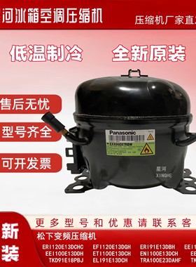 适用松下ERI120E13DCHC EEI100E13DCHA EEI100E13DDH冰箱柜压缩机