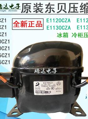R134A东贝冰箱冰柜展示冷藏柜压缩机L72CZ1 L76CZ1 L65CZ1 L58CZ1