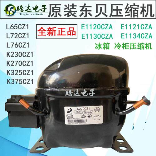 R134A东贝冰箱冰柜展示冷藏柜压缩机L72CZ1 L76CZ1 L65CZ1 L58CZ1