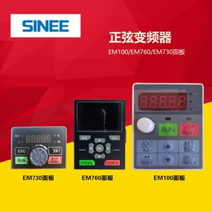 SINEE正弦变频器面板EM100 EM730 EM760A90 EM303B EM500操作键盘
