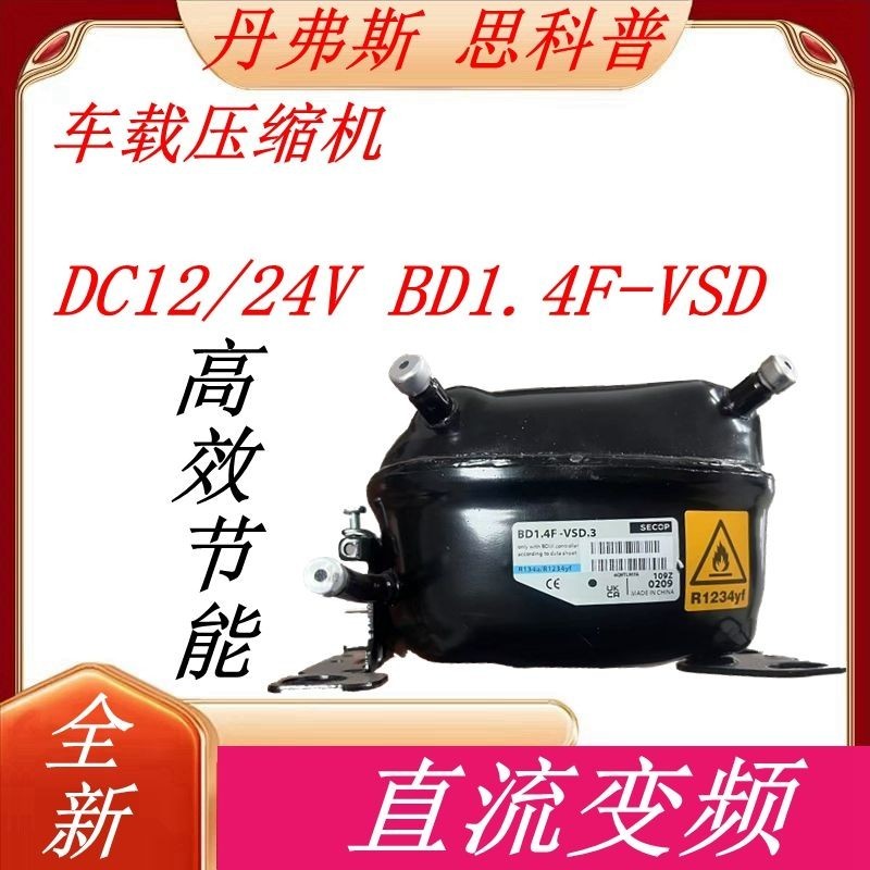 全新原装正品丹弗斯直流变频 DC12/24V BD1.4F-VSD 车载压缩机