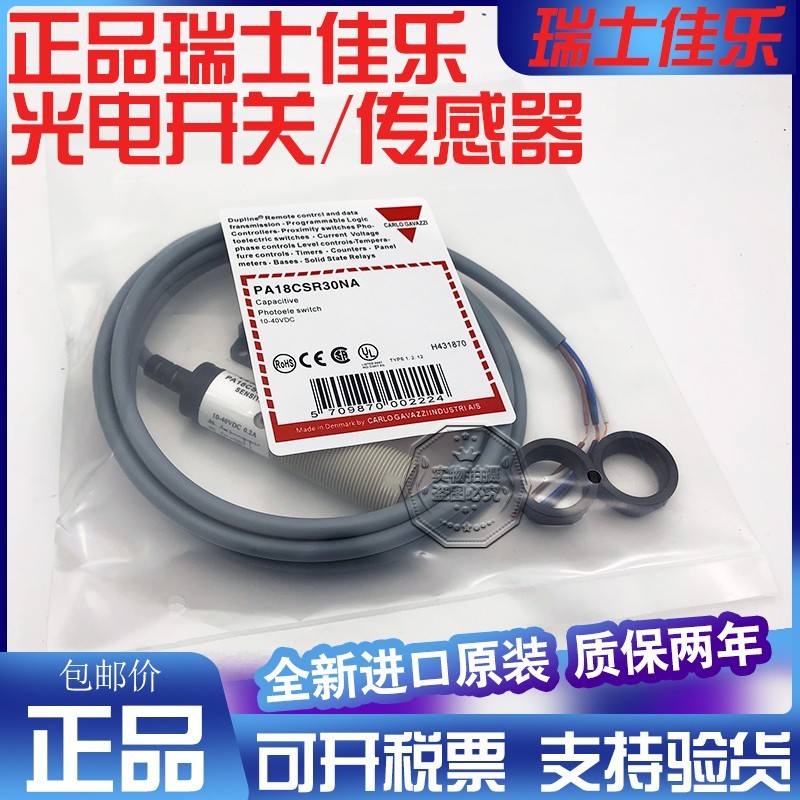 正品佳乐光电开关PA18CSD04NASA/PA18CSR30NA/PD30CNB20PASA 现货