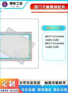全新15寸MP377-15 6AV6644-0AB01/2AB01-2AX0触摸面板保护膜 现货