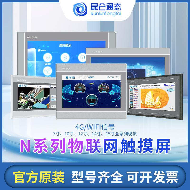 昆仑通态物联网触摸屏TPC7022/7032NT/NI1021/31/1431/15304GWIFI