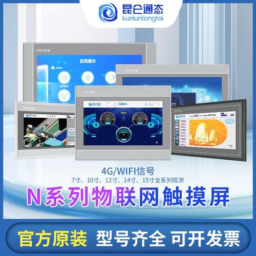 昆仑通态物联网触摸屏TPC7022/7032NT/NI1021/31/1431/15304GWIFI