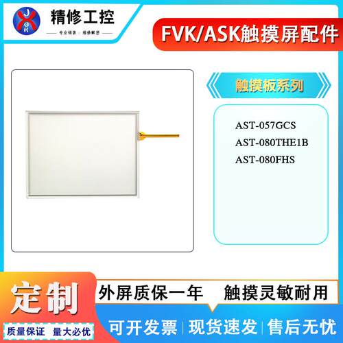 FVK/ASK全新AST-057GCS AST-080FHS AST-080THE1B外屏触摸板 现货