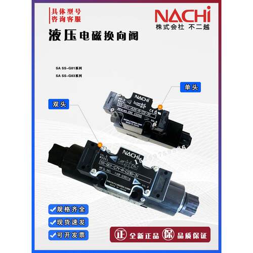 不二越NACHI液压电磁阀SS-G01-C5-D2-31 C6 C7Y E3X C1/C2换向阀