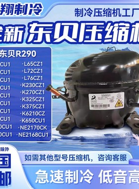 全新东贝压缩机适用冰箱冷柜制冷R290A等 K480CU1 K550CU1 S50CU1