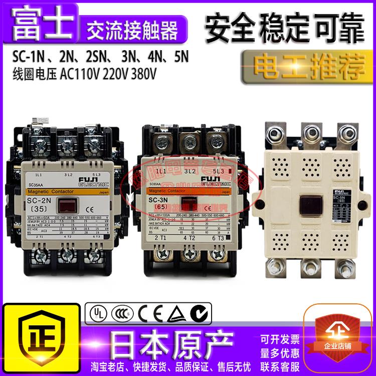 原装富士交流接触器SC-1N 2N SC-2SN 3N SC-4N SC-5N 110V220V380
