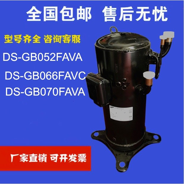 空调变频制冷压缩机DS-GB052FAVA DS-GB066FAVC热泵 DS-GB070FAVA