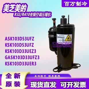 原装1.5P美的压缩机ASK103D53UFZ KSK103D53UFZ KSK103D33UER3