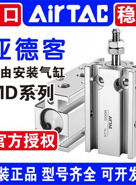 原装亚德客MD6X5S MD10X10S MD16X15S MD20X20S 25X30S 32X40X50S