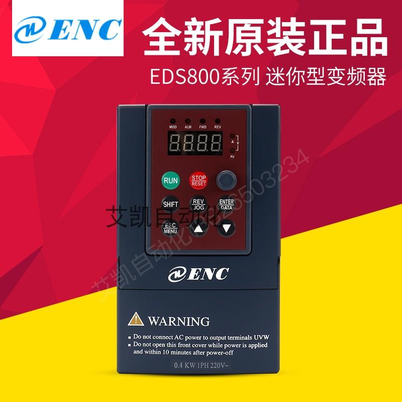 全新原装正品易能ENC变频器EDS800-2S0004N 0.4KW 220V单相