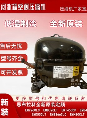 恩布拉科EMX40CLC EMB46CLC EMB55CLP冰箱压缩机EMB66CLC EMD32CL