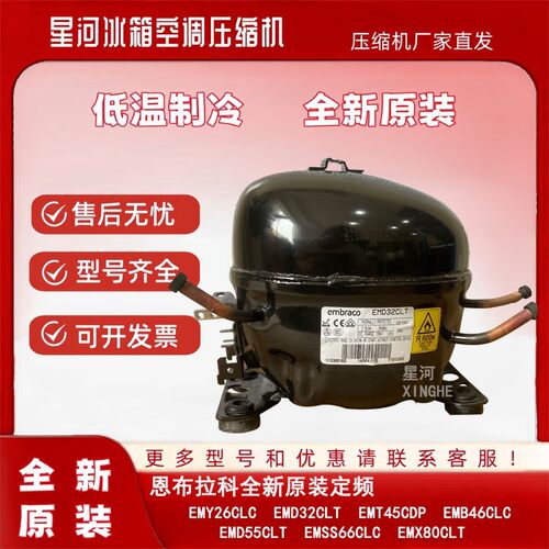 恩布拉科EMX40CLC EMB46CLC EMB55CLP冰箱压缩机EMB66CLC EMD32CL