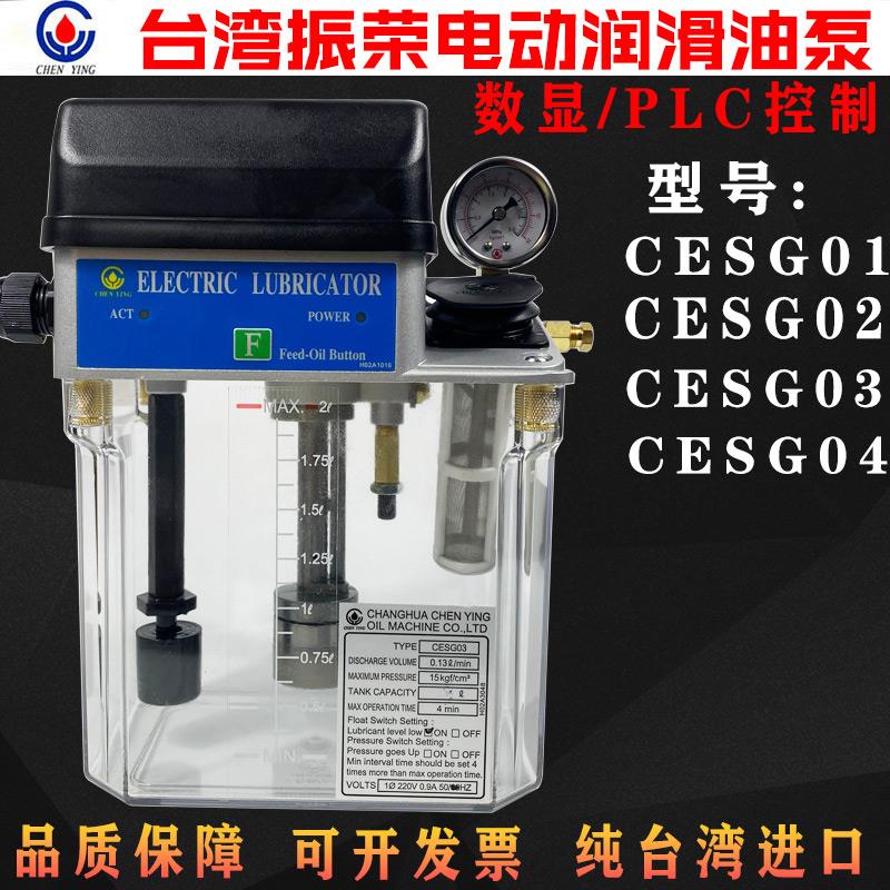 CHEN YING台湾振荣CESG03电动润滑油泵02数控机床注油机CESG01/04