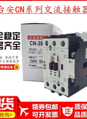 原装正品CN-35S交流接触器台安AC220V380V110V现货