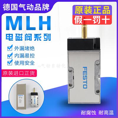 费斯托 FESTO电磁阀 MLH-5-1/8-B 533137 MLH-5-1/4-B 533138