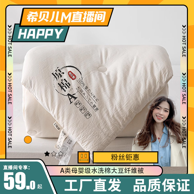 【希贝儿粉丝专享】A类大豆纤维春秋冬被针织水洗棉亲肤可裸睡,床上用品,化纤被,淘宝优惠券,粉丝福利购,淘宝优惠卷