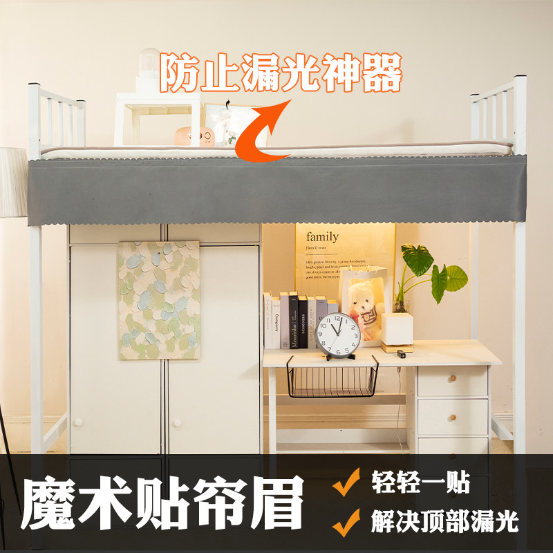 下铺遮光床眉学生宿舍遮挡帘头床帘防漏光缝隙遮挡床眉下桌横眉图片