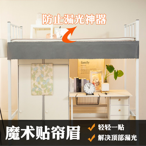 下铺遮光床眉学生宿舍遮挡帘头床帘防漏光缝隙遮挡床眉下桌横眉
