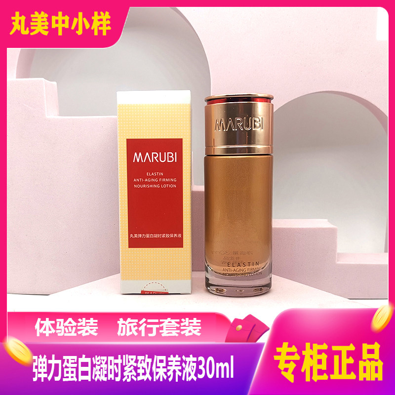 丸美中小样弹力蛋白凝时紧致保养液30ml抗皱淡纹补水保湿精华水女