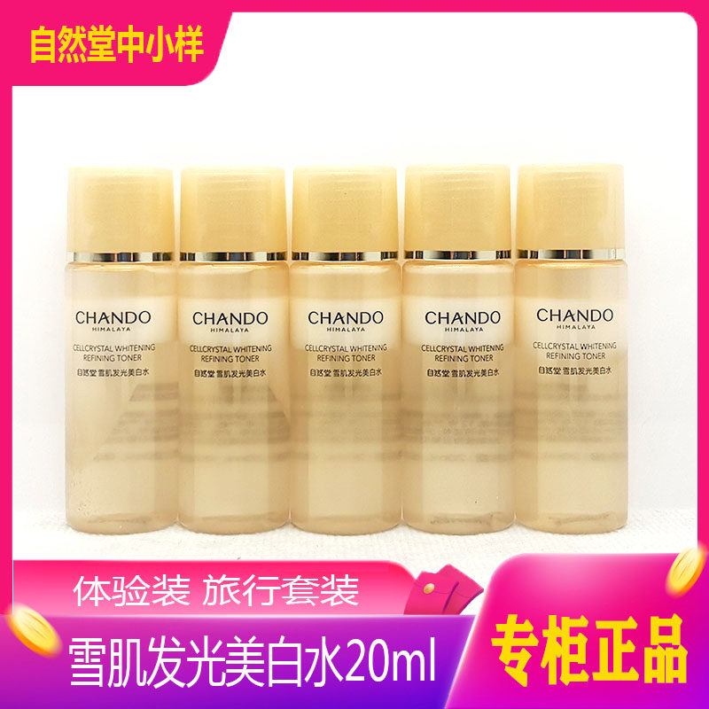 自然堂中小样雪肌发光美白水20ml*5瓶补水保湿提亮肤色爽肤水