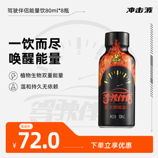 冲击波驾驶伴侣氨基酸功能饮料熬夜开车饮品80ml*8瓶