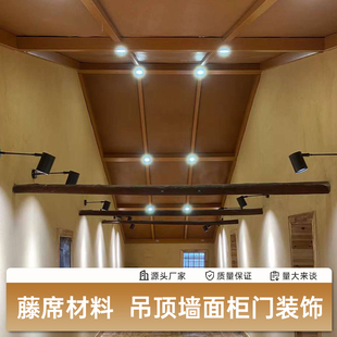 装修藤席材料草席吊顶背景墙面家具柜门民宿木屋茶室餐厅复古装饰