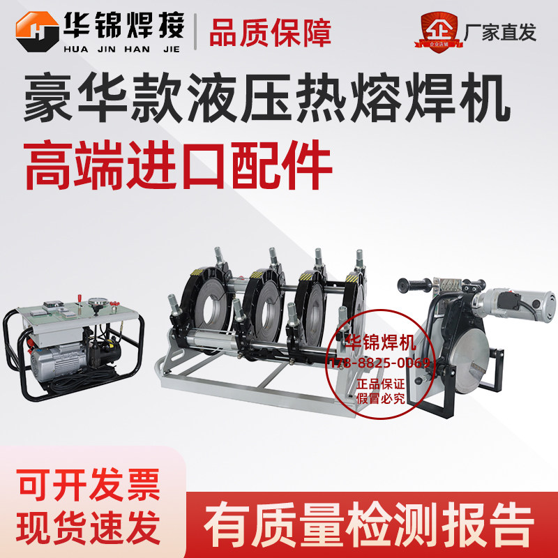 华锦豪华款液压半自动对焊机pe管热熔对接机160/200/250/315/350