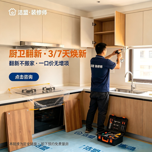洁盟厨卫翻新不搬家扬州旧房