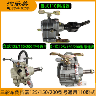 三轮车摩托车倒档器 110/125/150/175/200宗申福田隆鑫发动机通用