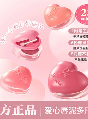 代曦可dasique爱心唇泥多用膏自带唇刷多用唇颊膏两用腮红膏唇泥