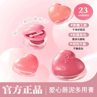 代曦可dasique爱心唇泥多用膏自带唇刷多用唇颊膏两用腮红膏唇泥