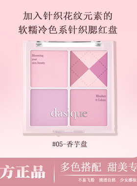 代曦可dasique四色腮红#05香宇盘
