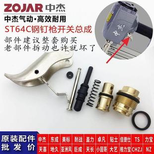 中杰东成st64钢钉枪通用配件开关总成N851BZN825板柄销轴扳机密封
