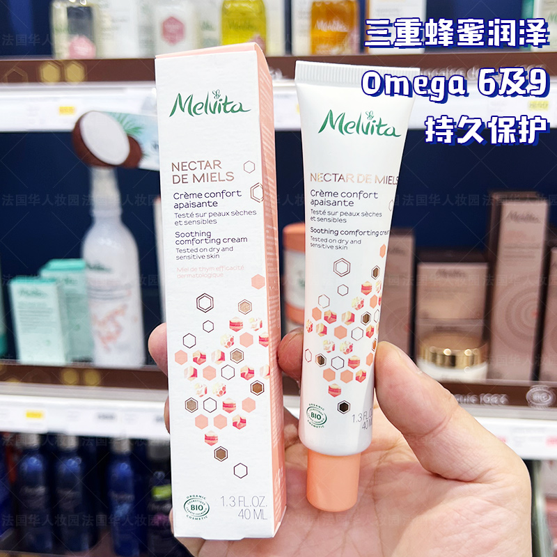 菜鸟仓/Melvita蜜葳特三重蜂蜜润泽面霜40ml滋润舒缓修护/敏感肌
