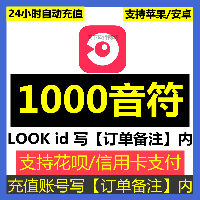 【自动充】网易云look直播1000音符充值 【look id写订单备注内】