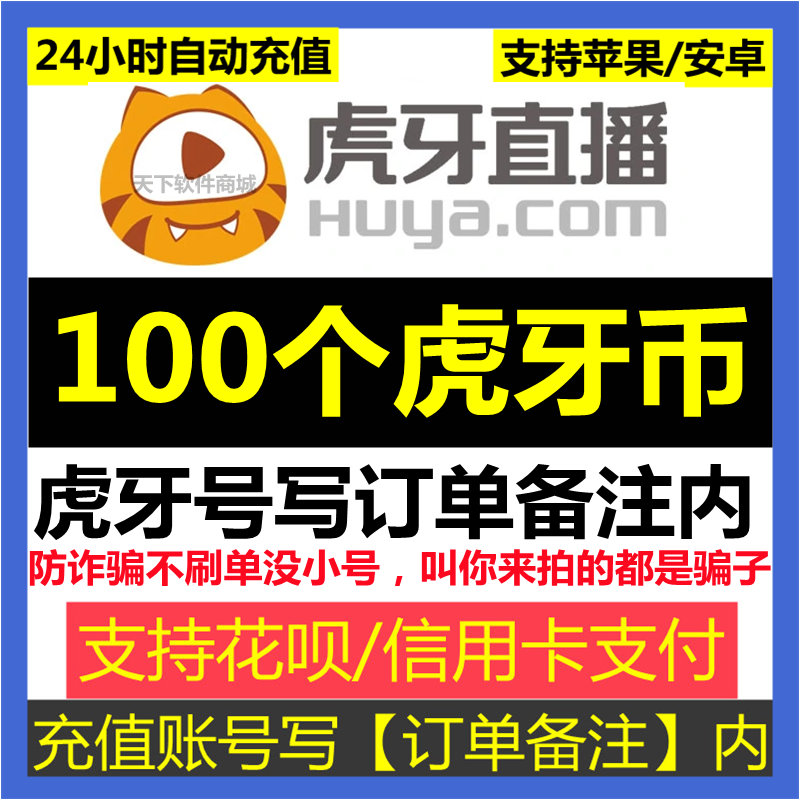 【不刷单防诈骗】虎牙直播虎牙币100个充值【虎牙号写订单备注内