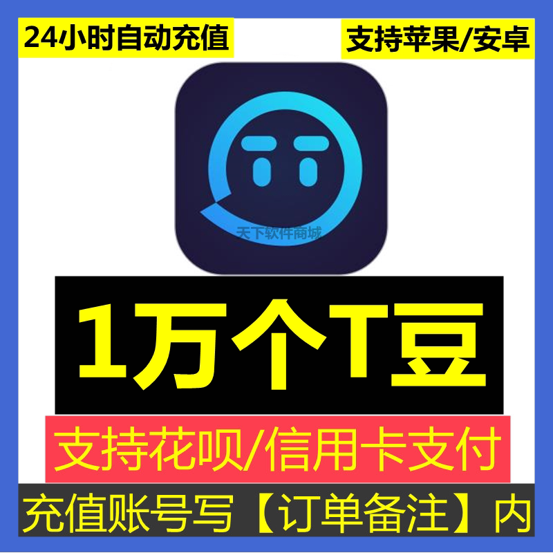 自动充 tt语音t豆1万个tt语音tt豆tt10000可倍拍