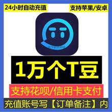 【不刷单防诈骗】自动充 TT语音t豆1万个TT语音tt豆TT10000可倍拍