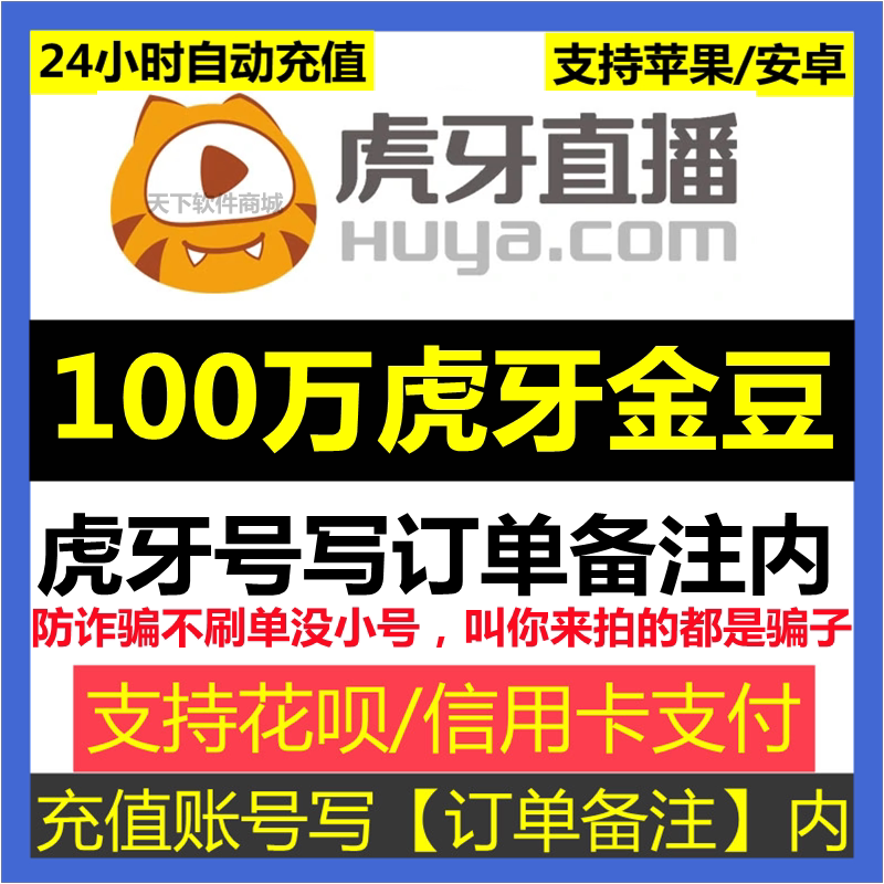 【自动充值】虎牙直播虎牙金豆100万个充值【虎牙号写订单备注内