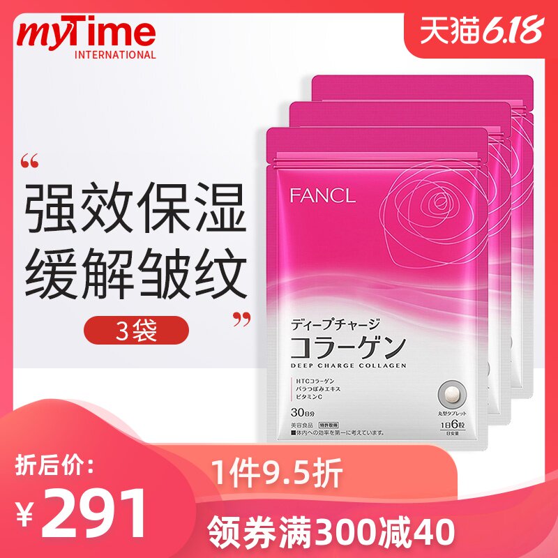 日本进口FANCL芳珂DX胶原蛋白丸HTC女性增强体质营养片180粒*3袋