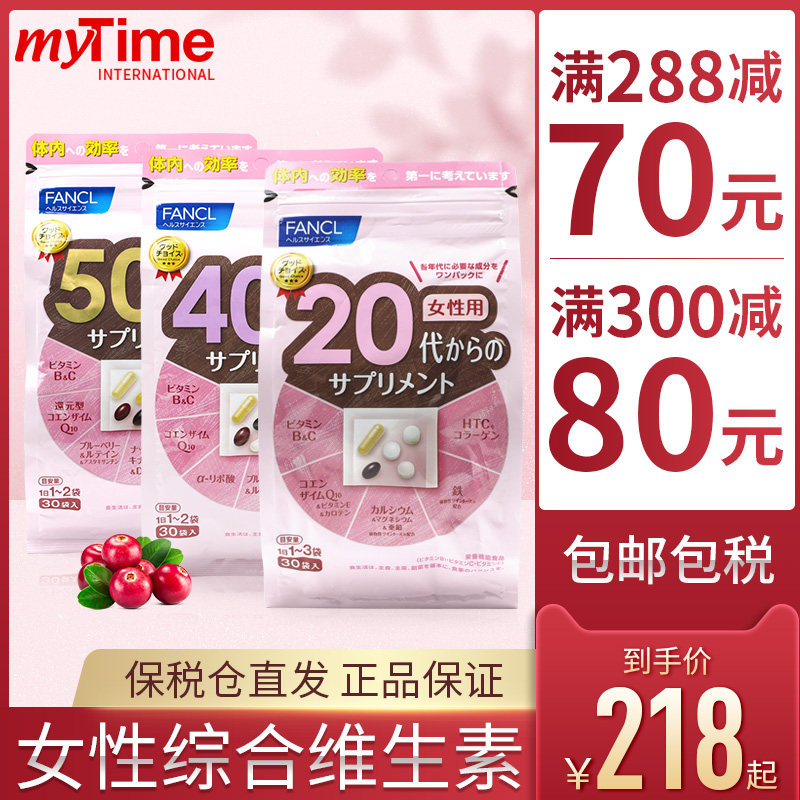 FANCL芳珂日本女性40/50岁阶段性综合维生素复合矿物质营养素临期