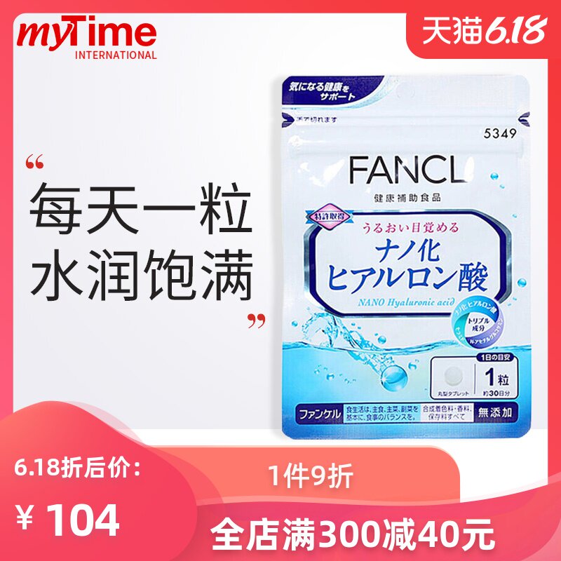 日本进口FANCL芳珂納米玻尿酸抗初老美容养颜保湿养肤精华片30粒