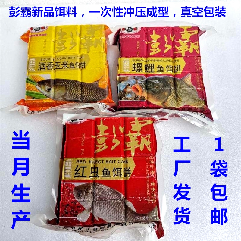 彭霸红虫鱼饵饼螺鲤方块饵酒香玉米饼海竿抛竿翻板钩糠饼块垂钓