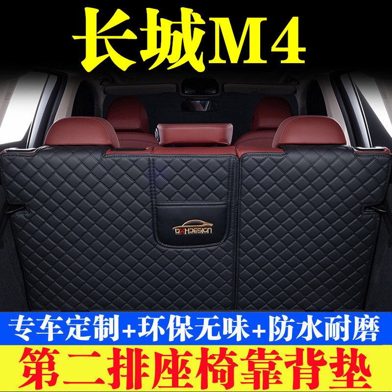 长城M4后备箱靠背垫第二排座椅防护垫全包围尾箱垫子汽车内饰用品
